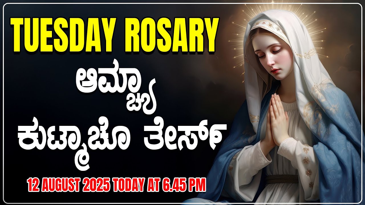 ಆಮ್ಚ್ಯಾ ಕುಟ್ಮಾಚೊ ತೇರ್ಸ್ Sorrowful Mysteries TUESDAY ROSARY KONKANI | 12 AUGUST 2025
