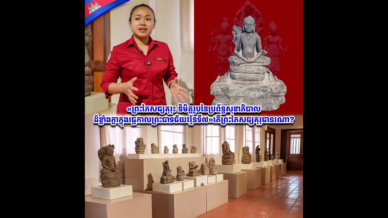 « ព្រះភៃសជ្យគុរុ៖ និមិត្តរូបនៃប្រព័ន្ធសុខាភិបាលដ៏ខ្លាំងក្លា ក្នុងរជ្ជកាលព្រះបាទជ័យវរ្ម័នទី៧ »
