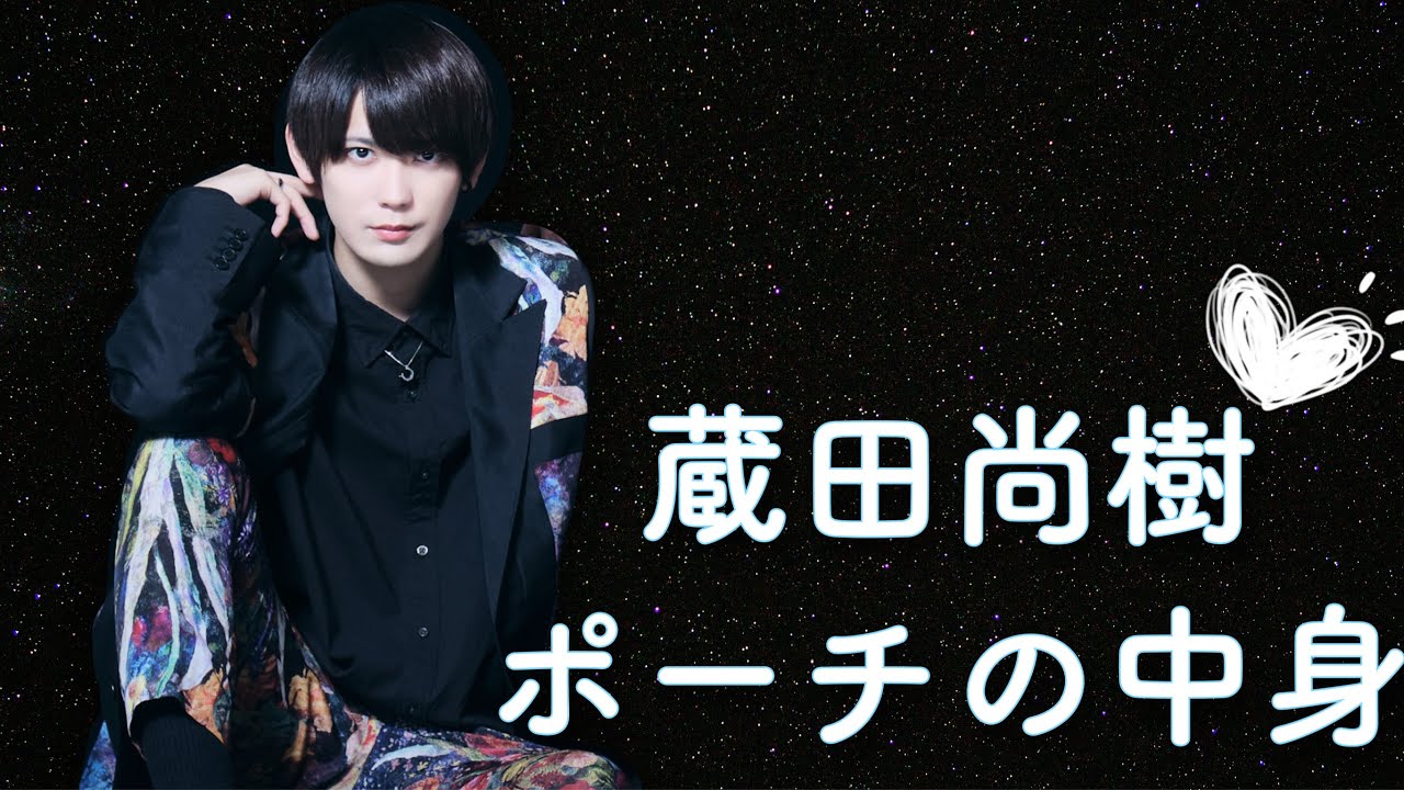【蔵田尚樹】メンズアイドルのポーチの中身