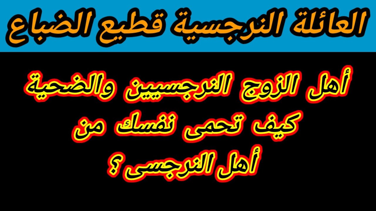 ازاى تحمى نفسك من اهل الزوج النرجسيين قطيع الضباع ؟ هبة المغرَبي
