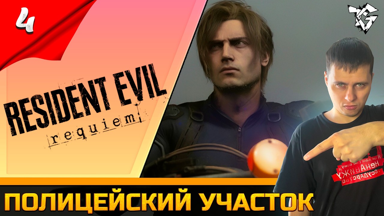 Прохождение ➡ Resident Evil Requiem [#4] ➡ Полицейский участок/Новый резидет 9 РЕКВИЕМ