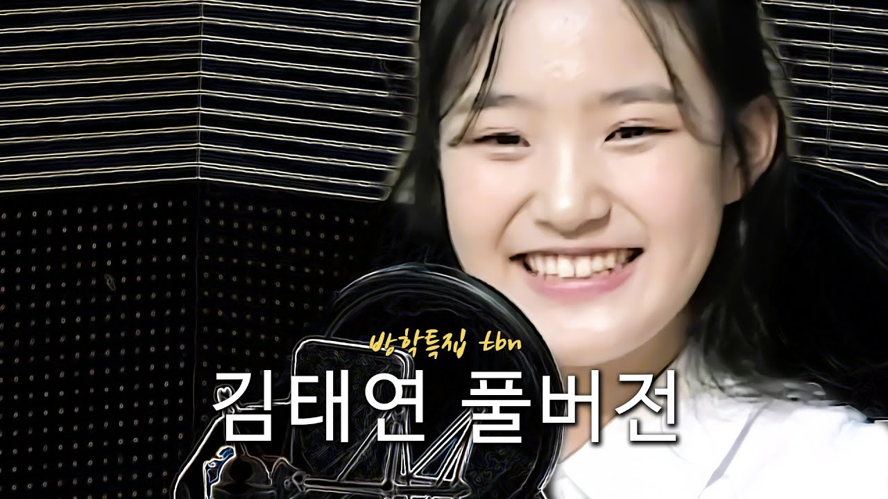 방학특집 tbn 김태연 Full버전 (김효진, 양상국의 12시에 만나요) 2024.7.29