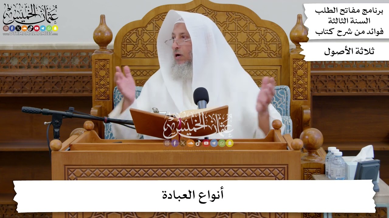 43 - أنواع العبادة - عثمان الخميس