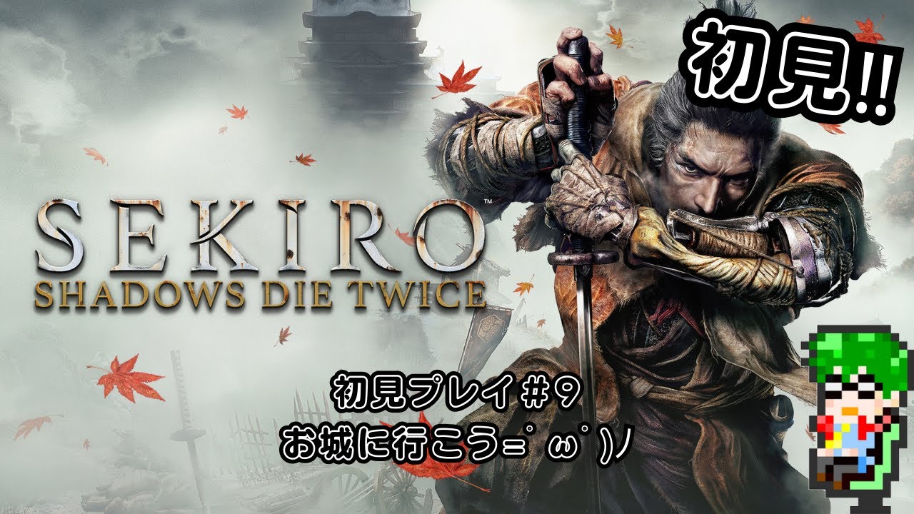 【死にゲー】SEKIRO#9