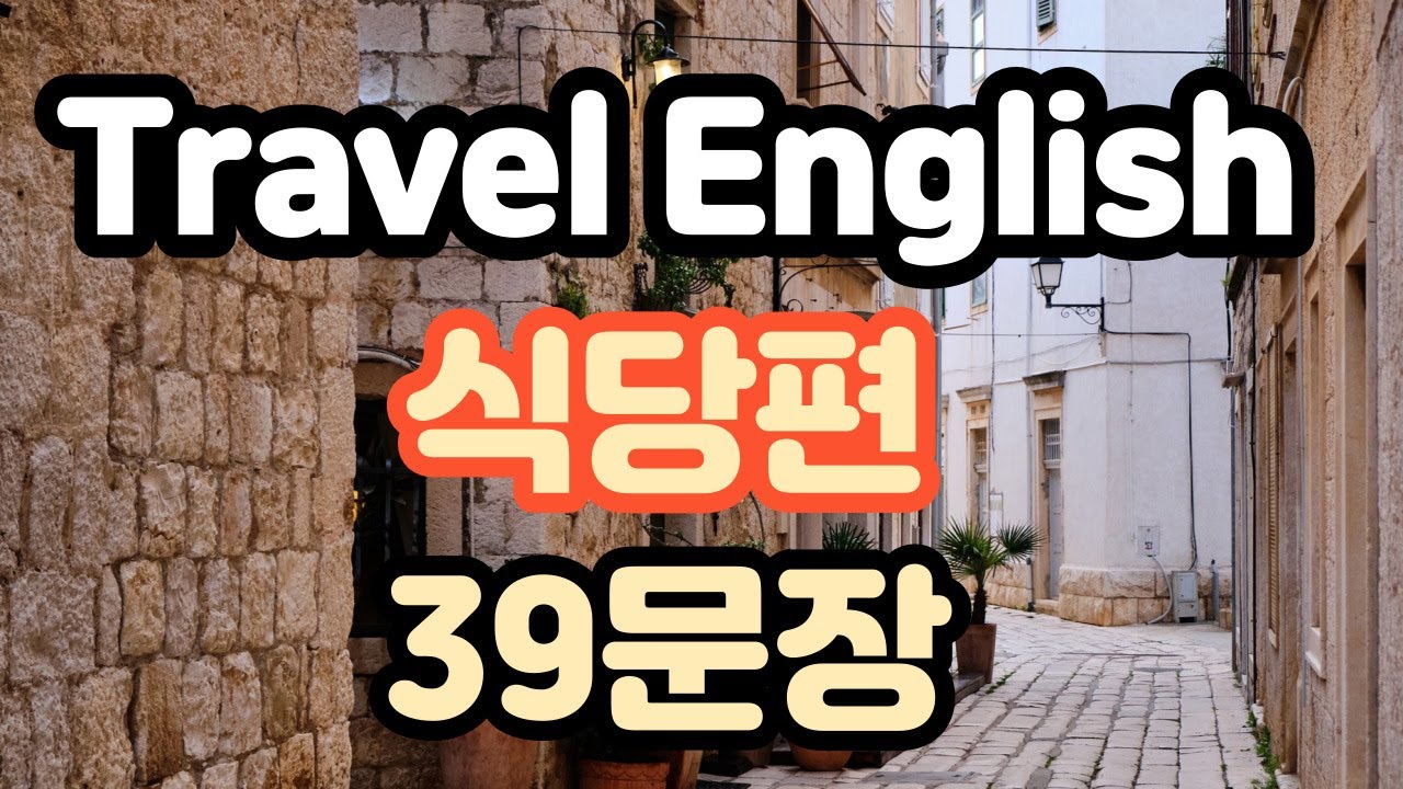 [로지스쿨]#59 듣고 가면 자신감 뿜붐/여행 필수영어 39문장/식당편