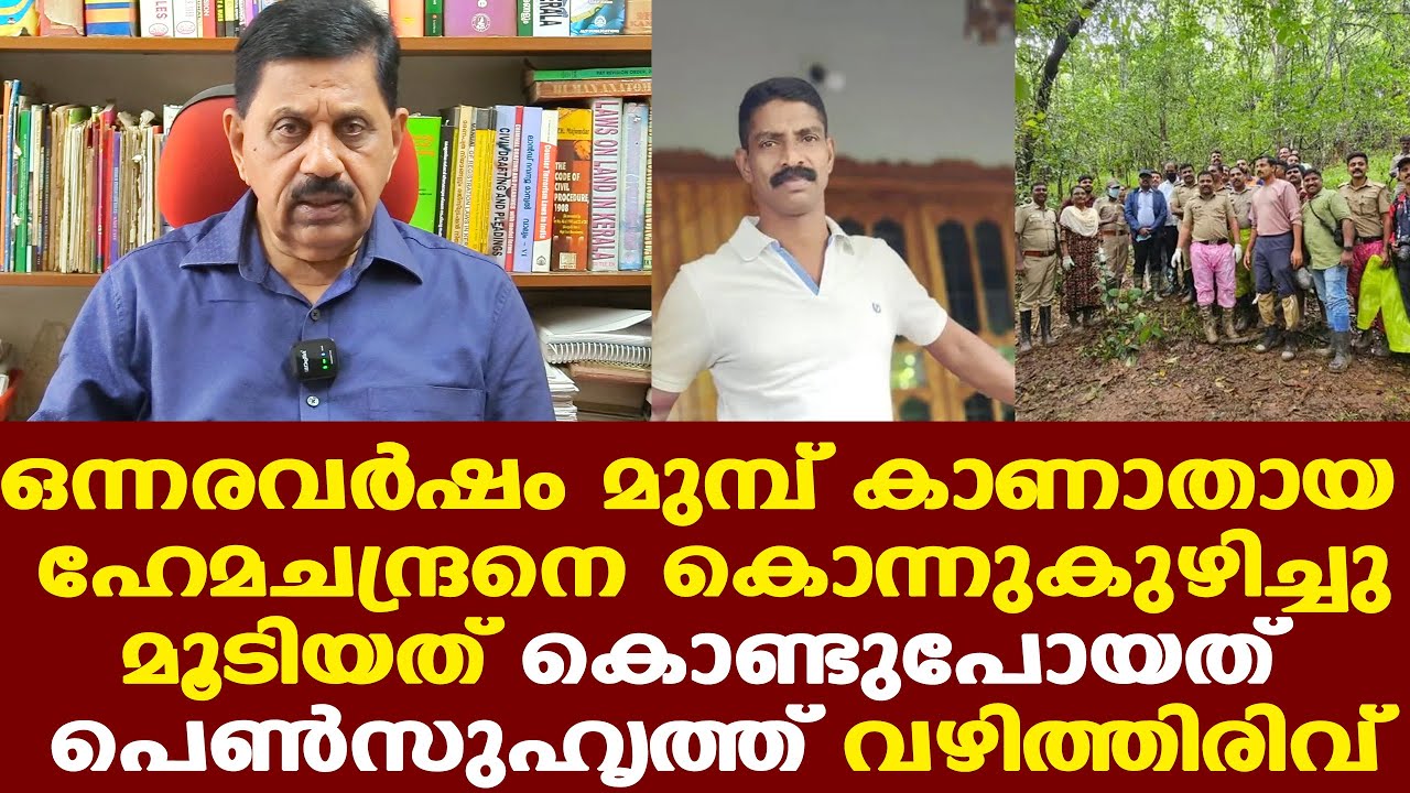 ഹേമചന്ദ്രനെ പെണ്‍സുഹൃത്ത് വിളിച്ചിറക്കി കൊണ്ടുപോയി... പിന്നീട് എന്ത് സംഭവിച്ചു....