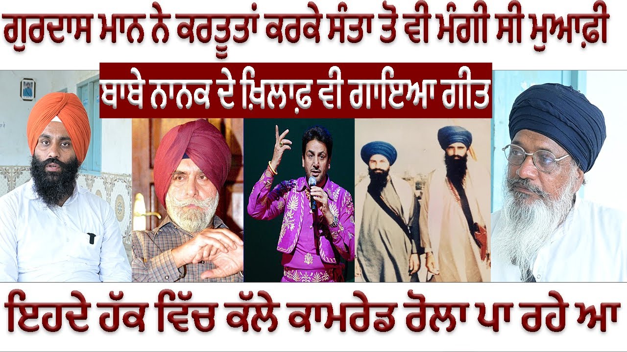 ਗੁਰਦਾਸ ਮਾਨ ਨੇ ਕਰਤੂਤਾਂ ਕਰਕੇ ਸੰਤਾ ਤੋ ਵੀ ਮੰਗੀ ਸੀ ਮੁਆਫ਼ੀ , ਇਹਦੇ ਹੱਕ ਵਿੱਚ ਕੱਲੇ ਕਾਮਰੇਡ ਰੋਲਾ ਪਾ ਰਹੇ ਆ