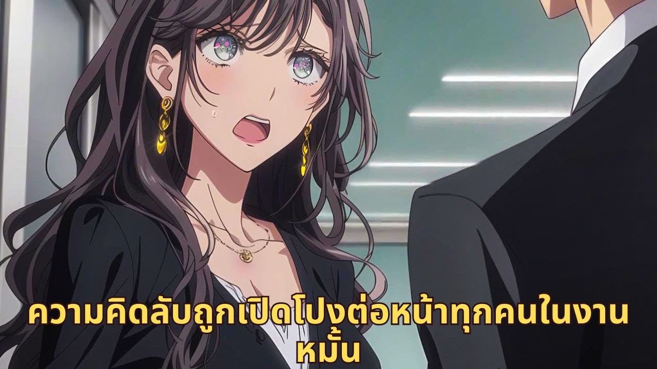 ความคิดลับถูกเปิดโปงต่อหน้าทุกคนในงานหมั้น