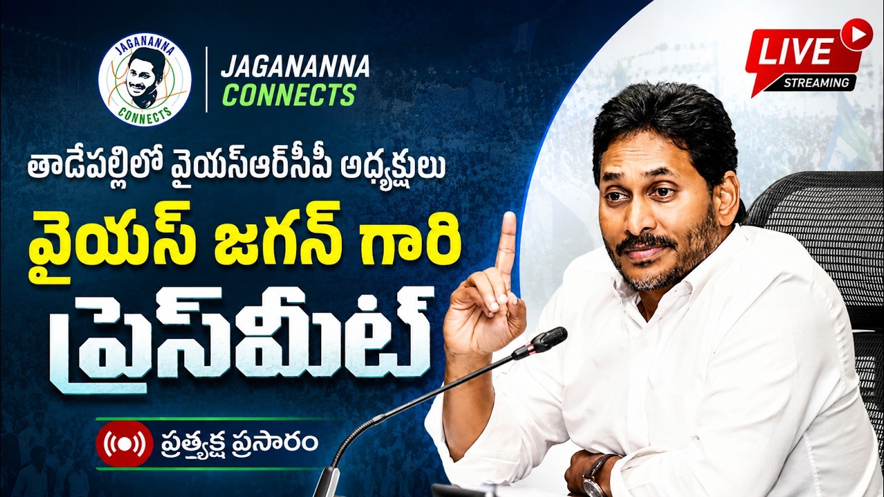 LIVE: Former Chief Minister, YSRCP Chief Sri YS Jagan Mohan Reddy Press Meet @jaganannaconnects ​
