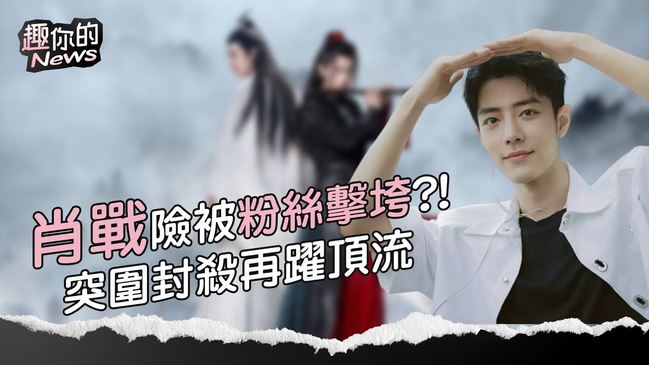 〔SUB〕影響力打敗BTS的肖戰到底有多狂？《陳情令》播放量破100億次！遭冷凍又躍升中國最強頂流｜#肖戰 #中國