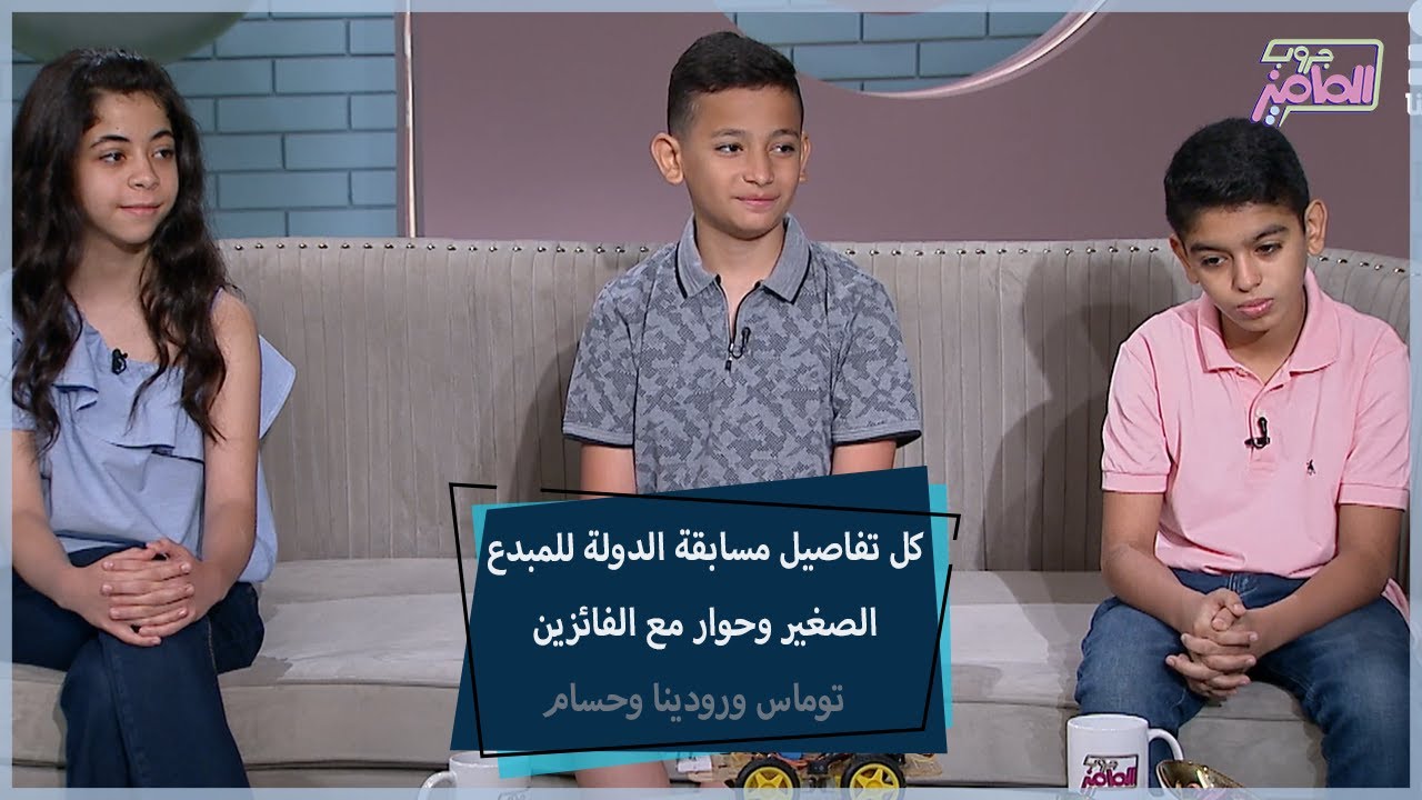 كل تفاصيل مسابقة الدولة للمبدع الصغير وحوار مع الفائزين توماس ورودينا وحسام | جروب الماميز