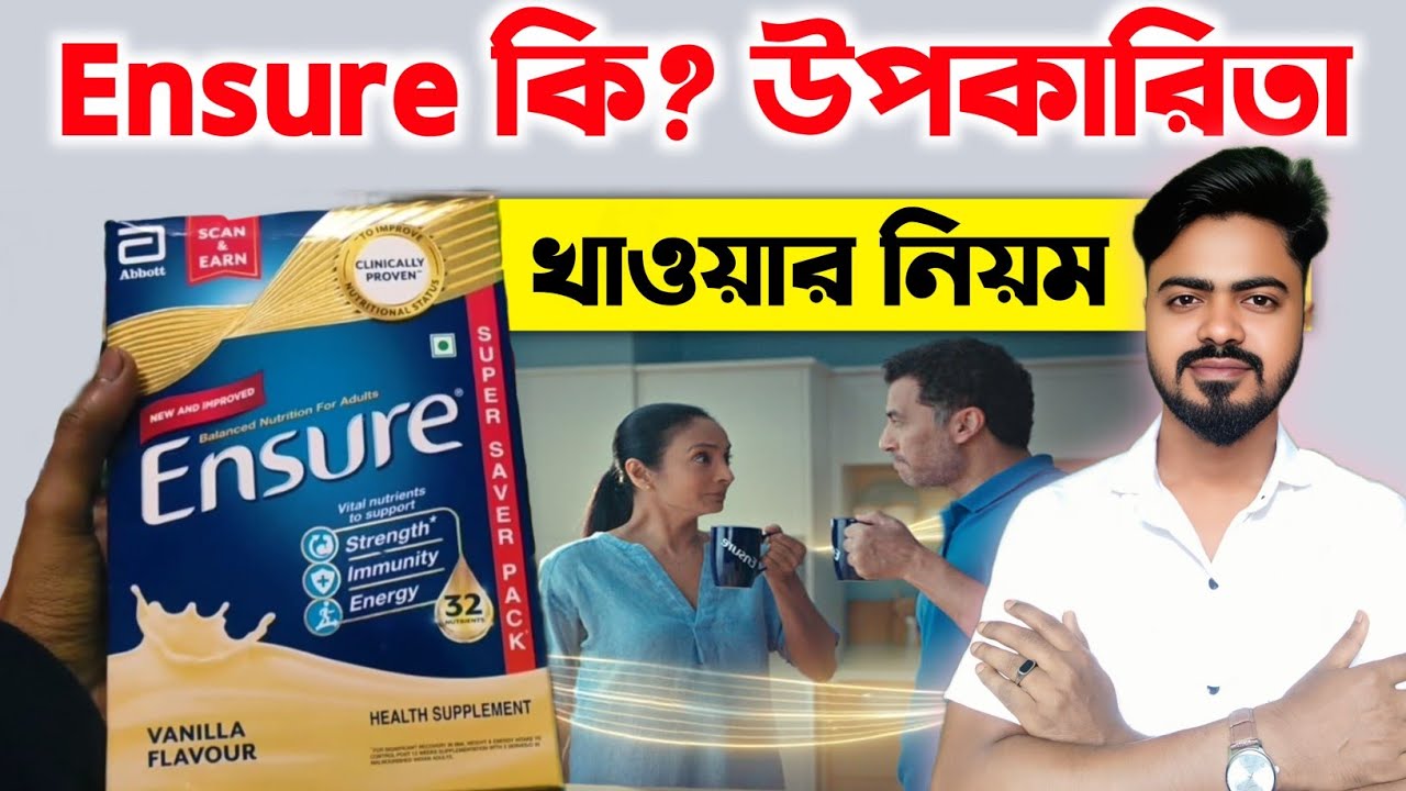 Ensure কি? Ensure খাওয়ার উপকারিতা ও খাওয়ার নিয়ম | Ensure Review In Bangla | Ensure | BonG Medicine
