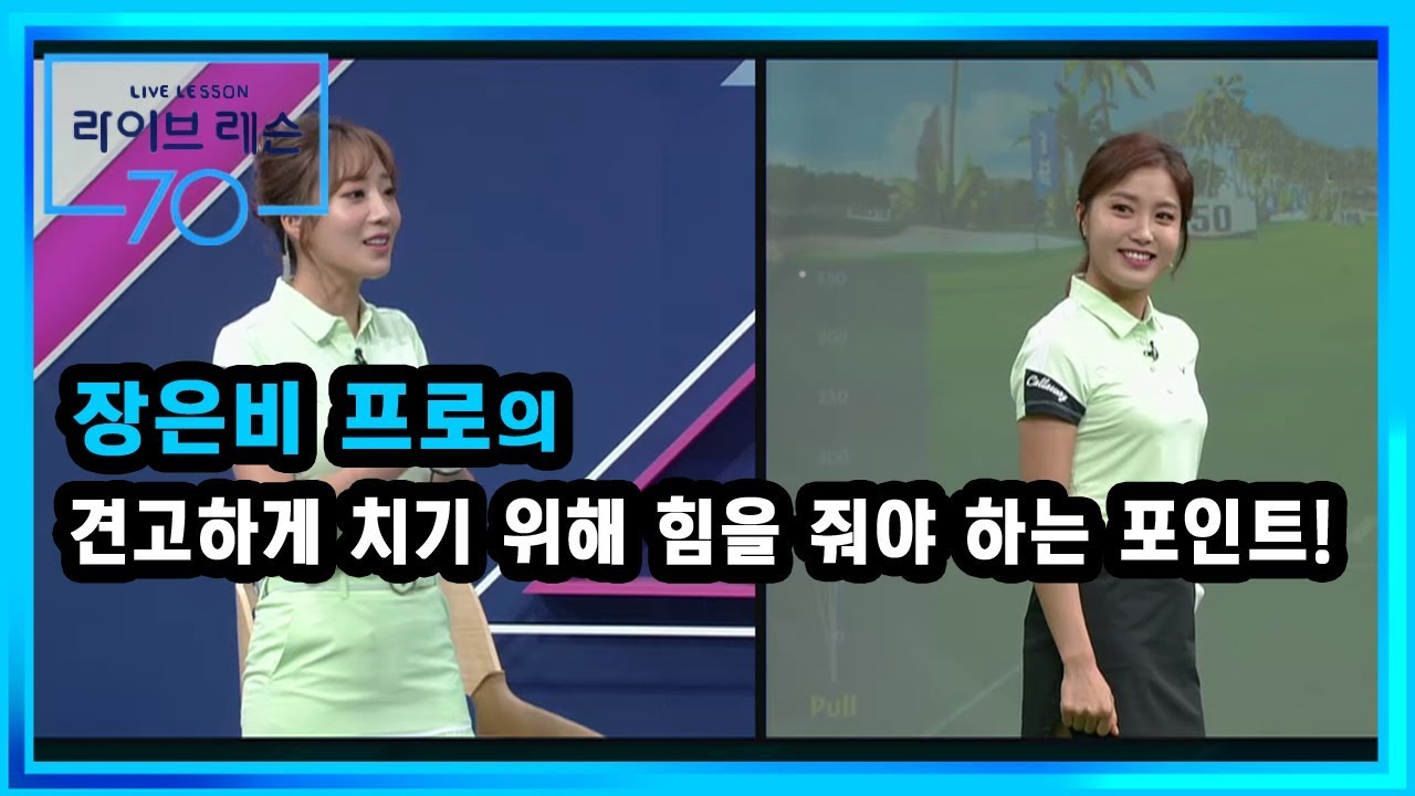 [골프레슨]  견고하게 치기 위해 힘을 줘야 하는 포인트!