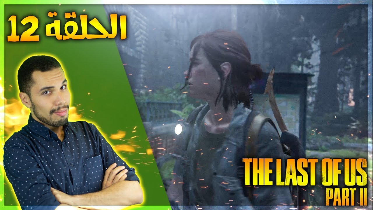 تختيم ذا لاست اوف اس 2 - الحديقة | The Last of Us Part II Let's Play #12