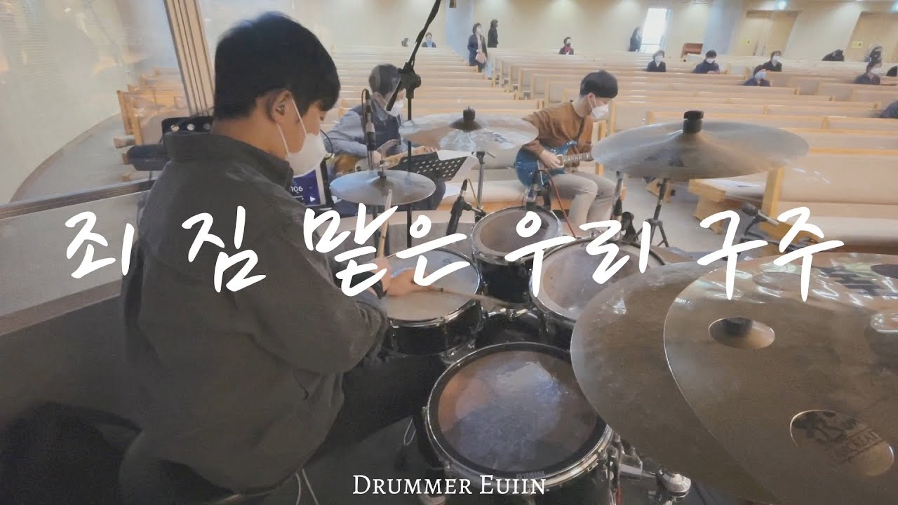 죄 짐 맡은 우리 구주 - 드러머 김의인 / 김포성문교회 2부 예배실황 (그레이스 찬양팀 Ver)
