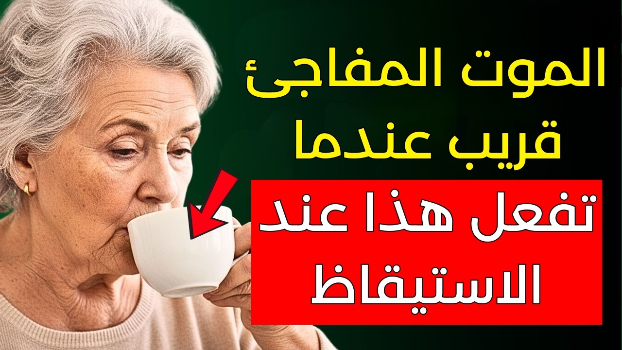 طبيب شيخوخة يحذّر: الموت المفاجئ لدى كبار السن – 