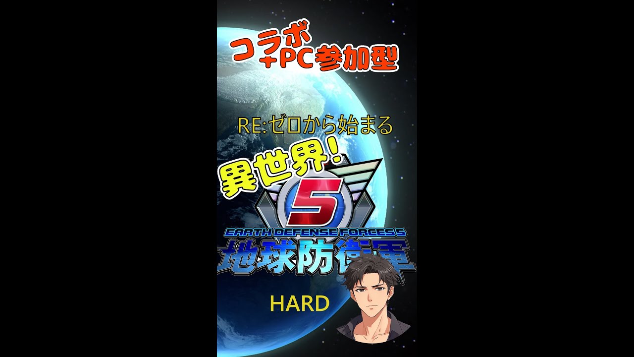 【PC版 参加型＋コラボ】78日目 異世界! 地球防衛軍 Hardest【地球防衛軍5：Earth Defense Force 5】