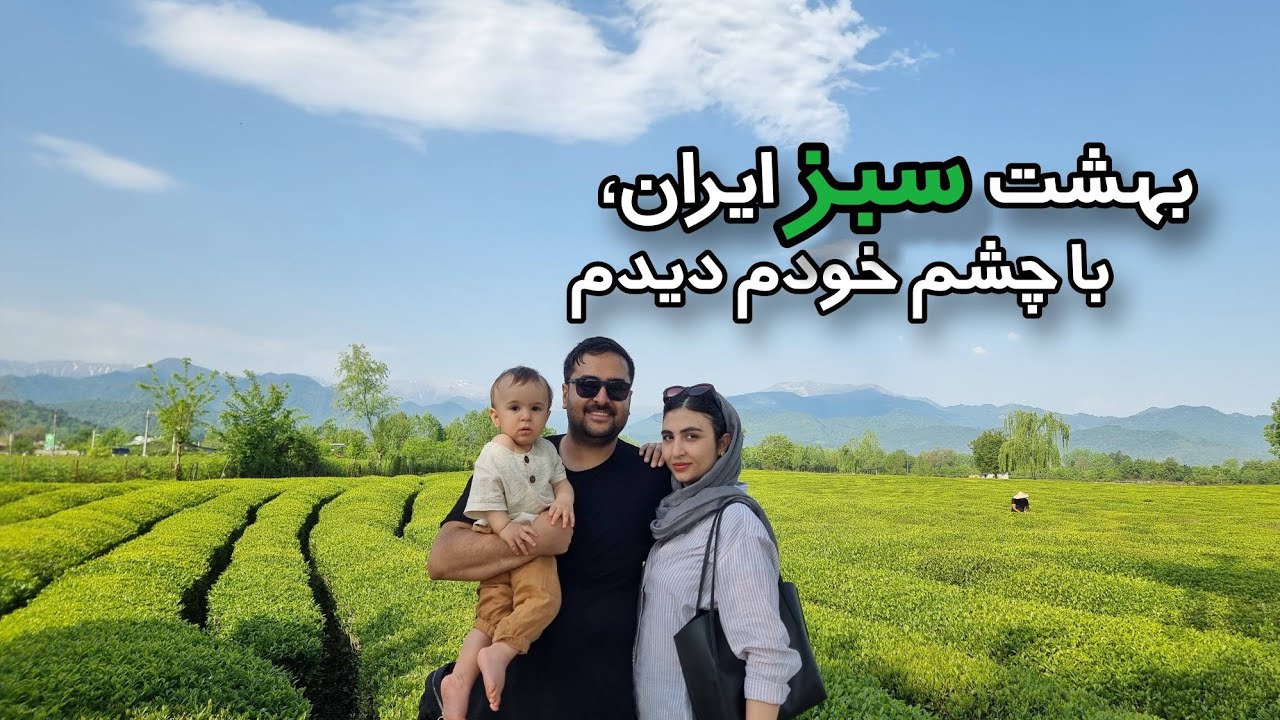 سفر به بهشت سبز ایران | گیلان، جایی که زمین نفس می‌کشه 🌿