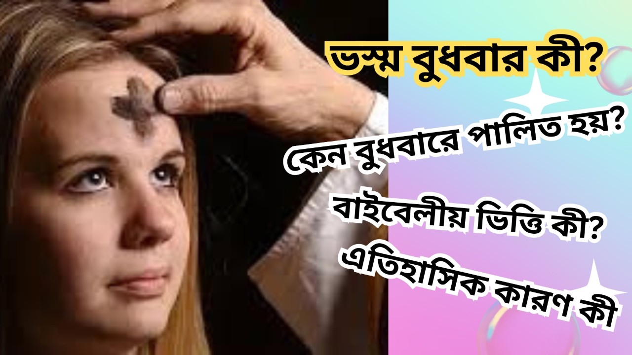 ভস্ম বুধবার কেন বুধবারে পালিত হয়? #খ্রিস্টান #খ্রিস্টধর্ম #প্রার্থনা #christian #ashwednesday #রোজা