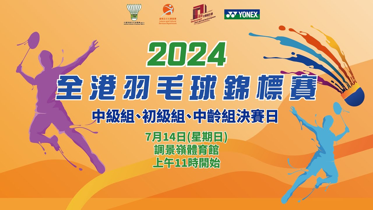 2024年全港羽毛球錦標賽 – 中級組、初級組、中齡組決賽日