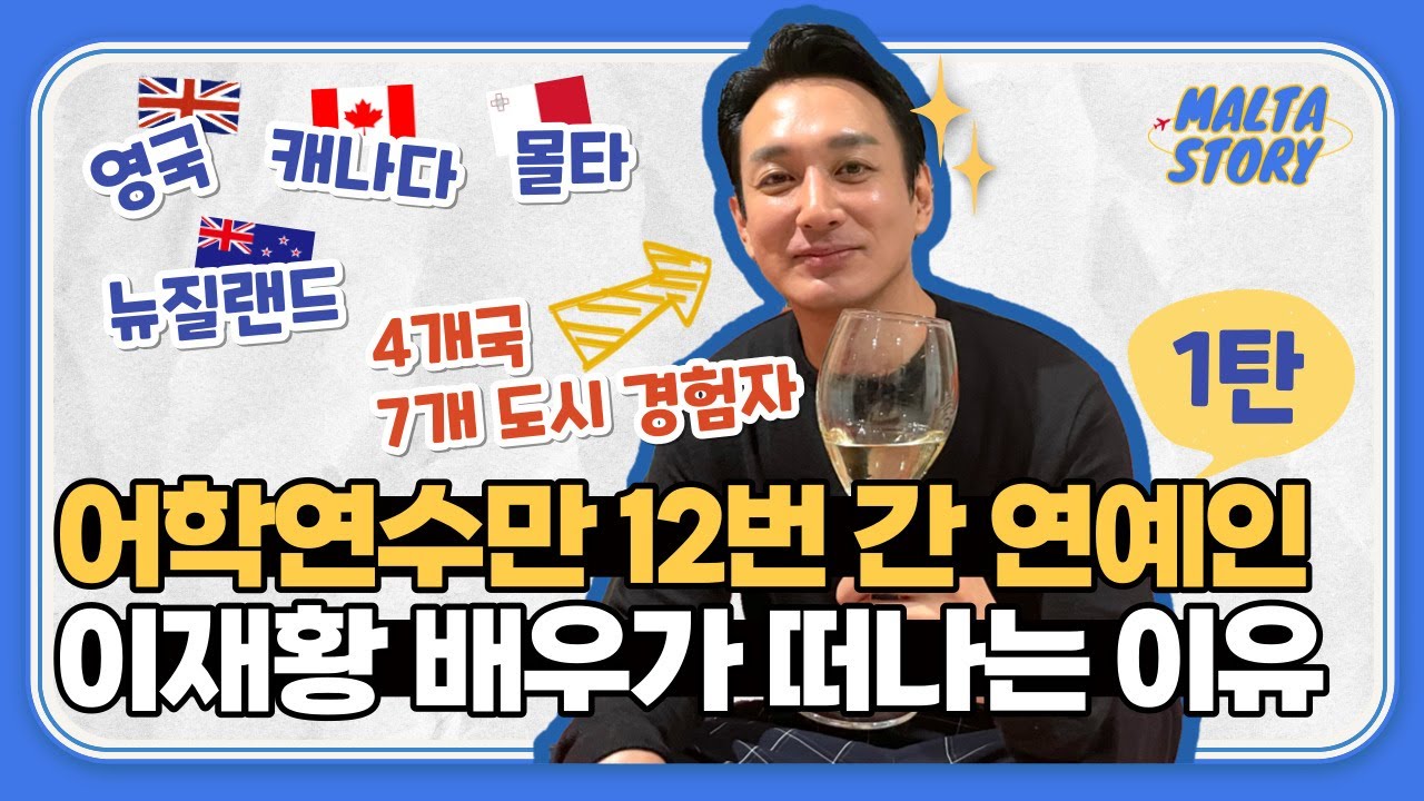 연예인이 어학연수를 가는 이유? 이재황 배우의 몰타+영국+뉴질랜드+캐나다 어학연수 후기 ㅣ 몰타스토리유학