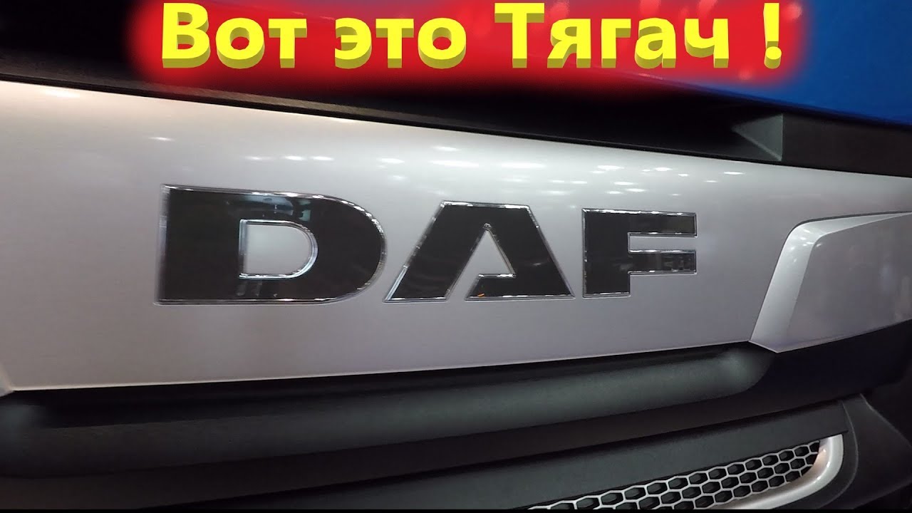 Новый седельный тягач Даф 106, обзор тягача и кабины DAF XF