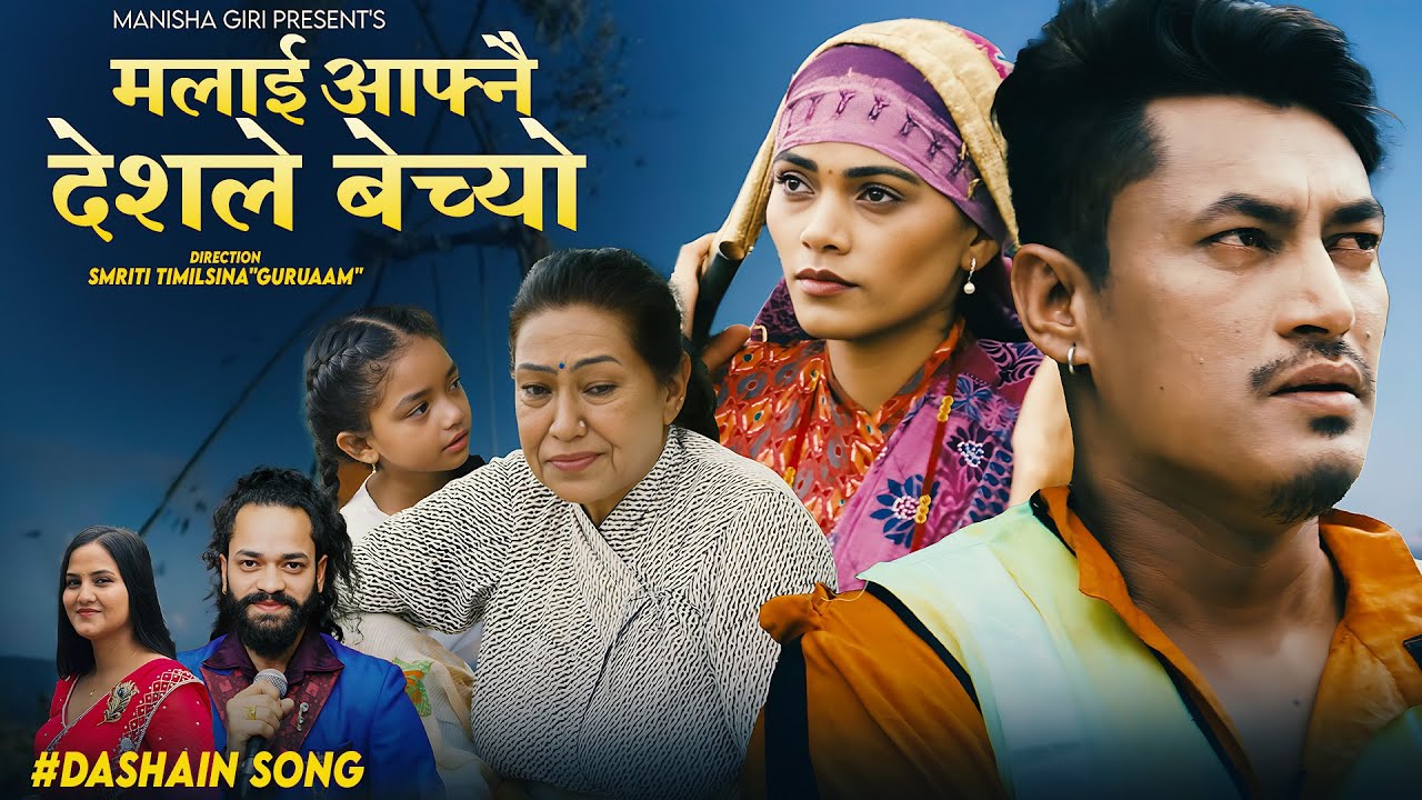 Malai Aafnai Deshle Bechyo - Arjun Kunwar | Santosh Sharma | Rama Thapaliya | Juna| New Dashain Song