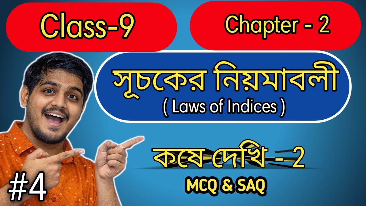 সূচকের নিয়মাবলী #4। Laws of Indices । Class 9 math । WBBSE। Bengali