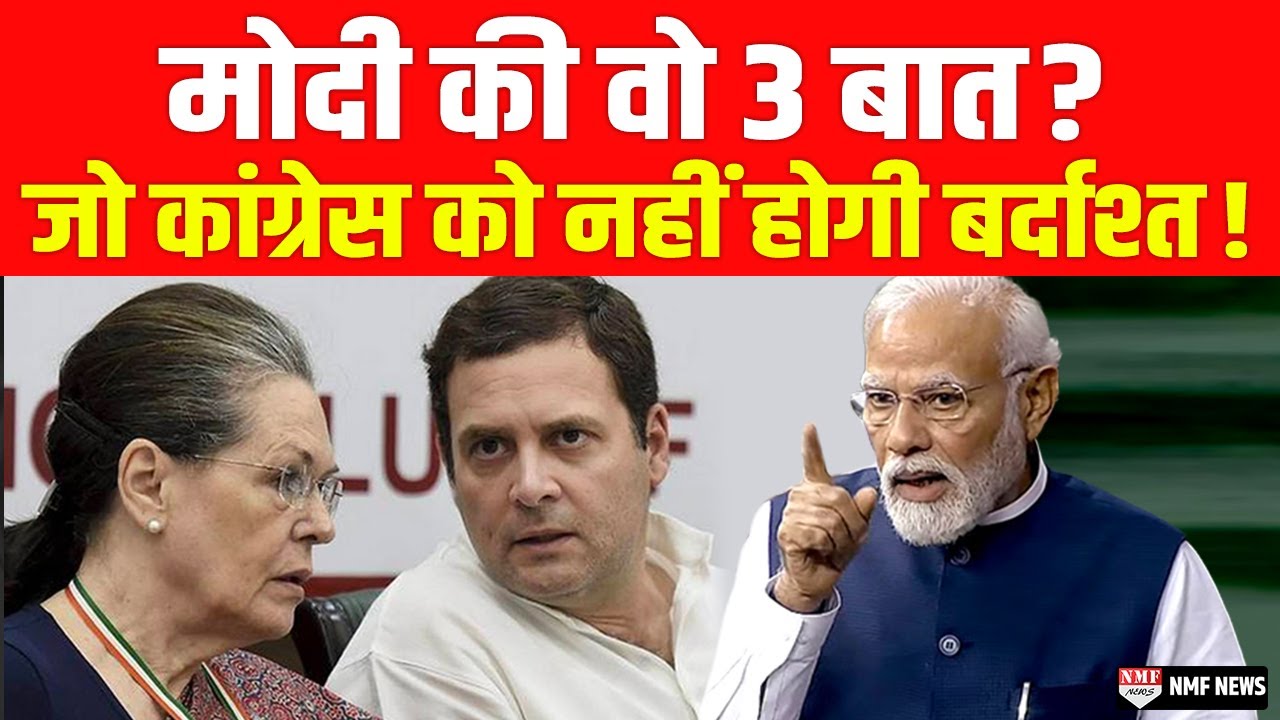 Modi की वो 'तीन बात' जिसने Congress का कलेजा चीर दिया होगा !