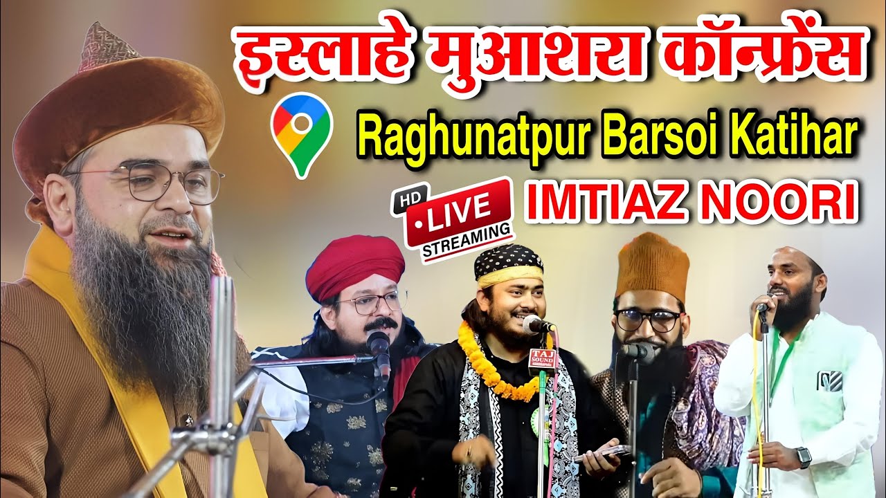 🔴Live इस्लाहे मुआशरा कॉन्फ्रेंस || Raghunathpur Barsoi Katihar || Imtiaz Noori