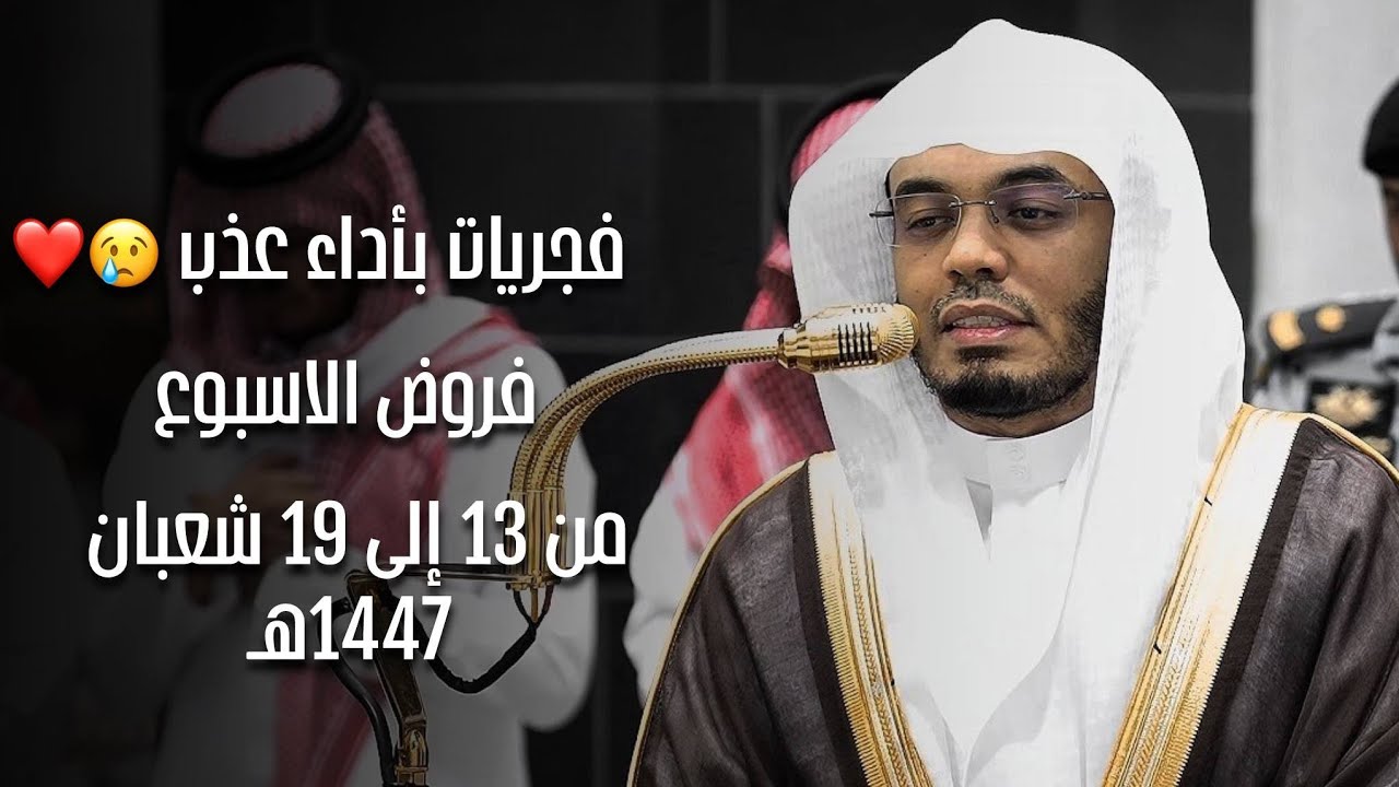 فجريات بدِيعة بأداء عَذب لفضيلة الشيخ أ. د. ياسر الدوسري | فروض الأسبوع من 13 إلى 19 شعبان 1447 هـ .