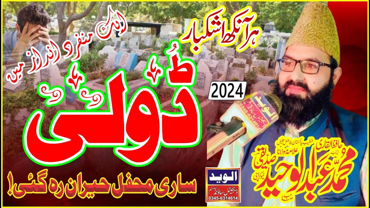Doli New 2024 Qari Abdul Waheed Siddiqui | Sad poetry | Al Waid Production