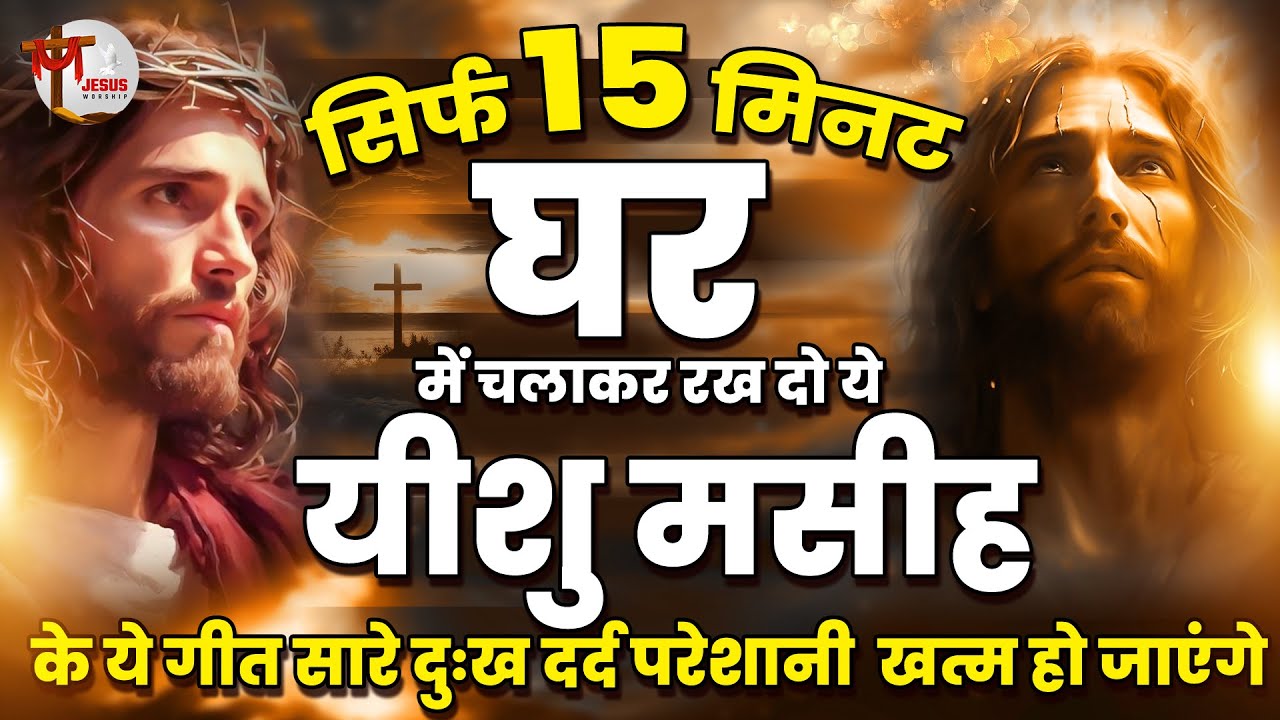 मिनट घर में चला कर रखे प्रभु यीशु के ये गीत सारे दुःख दर परेशानी दूर हो जाएंगी ~ Yeshu Masih Geet