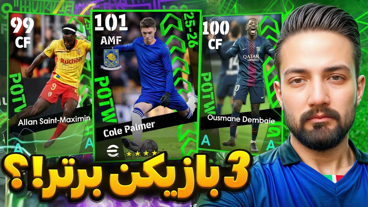 پک POTW جدید eFootball 2026 اومد! این هفته ارزش خرج داره یا نه؟