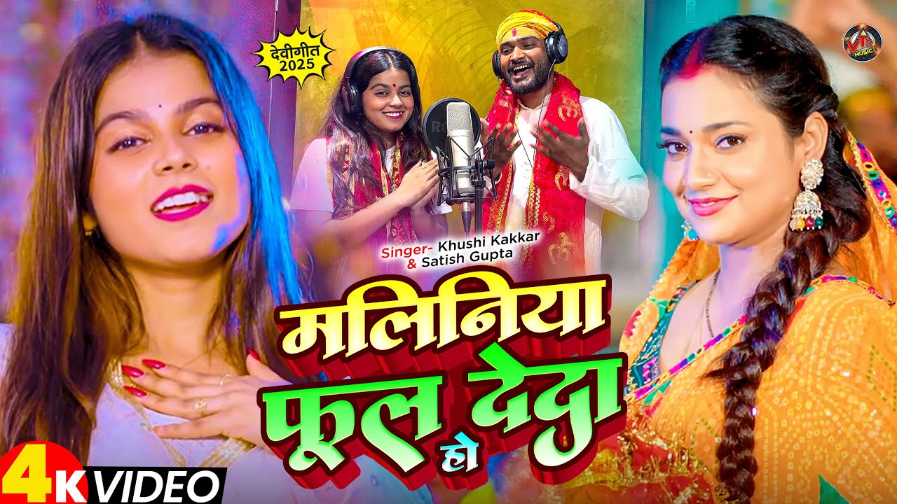 #Video - मलिनिया फुल देदा हो - #Khushi Kakkar, #Satish Gupta - Maliniya Full Deda Ho - #Bhakti Song