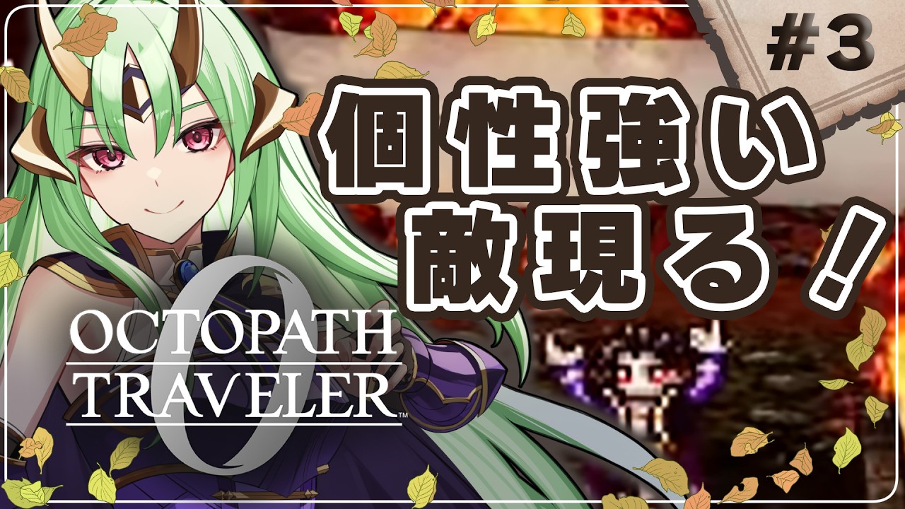【オクトパストラベラー0】初見実況！衝撃すぎる敵が現れたRPG…3 #新人vtuber #ゲーム実況