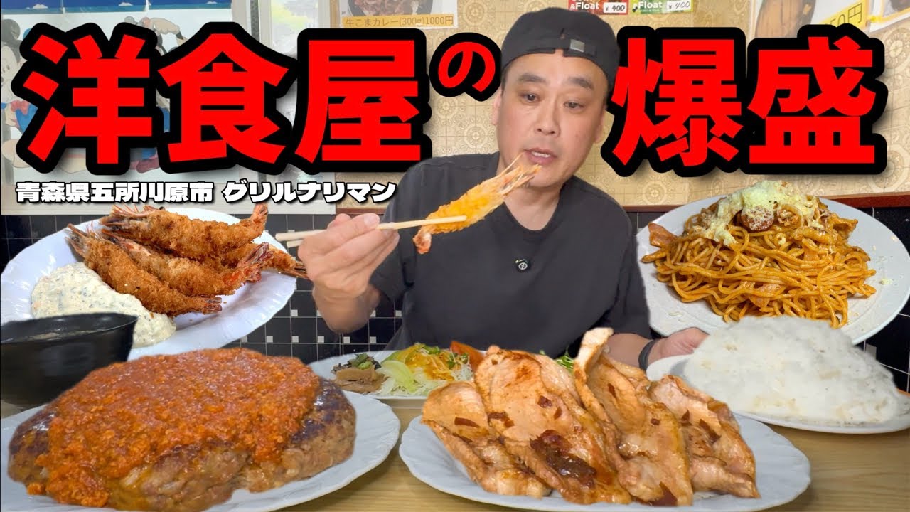 【大食い】名物1kgハンバーグ！他のメニューもボリュームがすごい洋食屋さんで爆食してきた！！〜グリルナリマンさん〜【大胃王】【青森県】