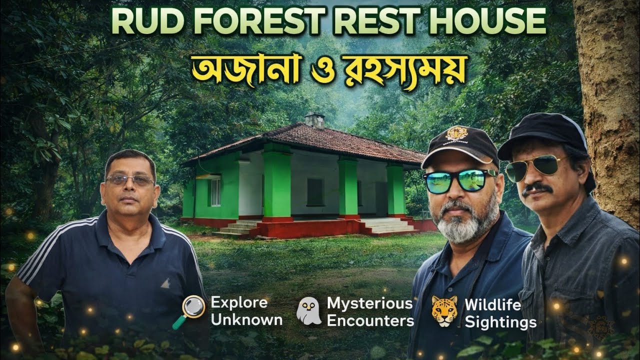 RUD Forest Rest House... রুদ বন বাংলো...অজানা ও রহস্যময়..Palamau National Park..Betla Tiger Reserve