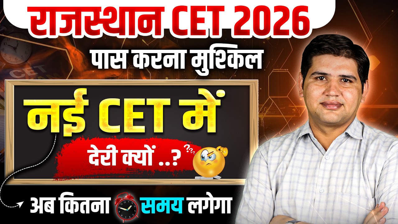 Rajasthan CET 2026 | देरी क्यों? अब कितना समय लगेगा | Rajasthan New Vacancy 2026
