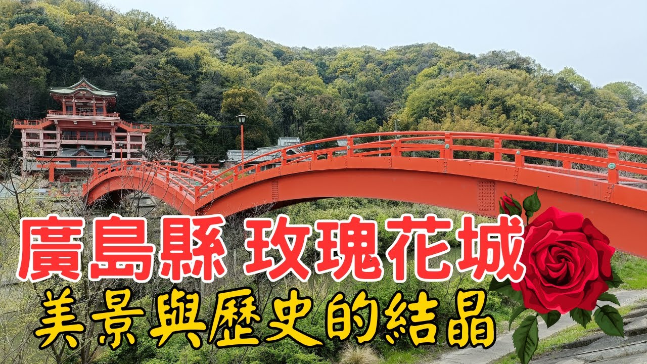 廣島縣玫瑰花城福山🌹百萬玫瑰之城🌹🌹【日本廣島縣旅遊】被嚴重低估的福山市 | 四日三夜旅遊 半個外來旅客未曾遇到【日本自由行2025 EP.38】