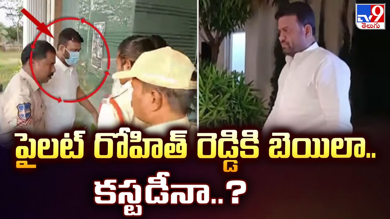 Pilot Rohit Reddy Case : పైలట్ రోహిత్ రెడ్డికి బెయిలా.. కస్టడీనా..? | Bail or Custody? - TV9