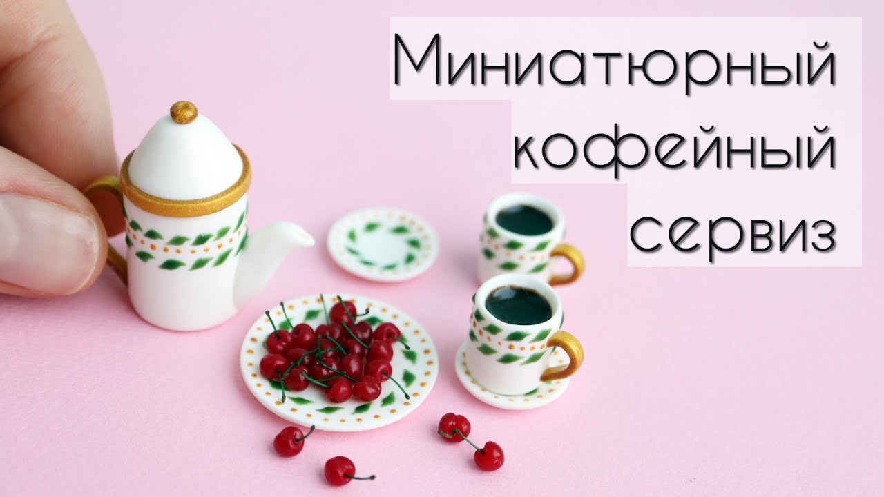Миниатюрный кофейный сервиз☕Полимерная глина💖Miniature coffee set☕Polymer clay💖