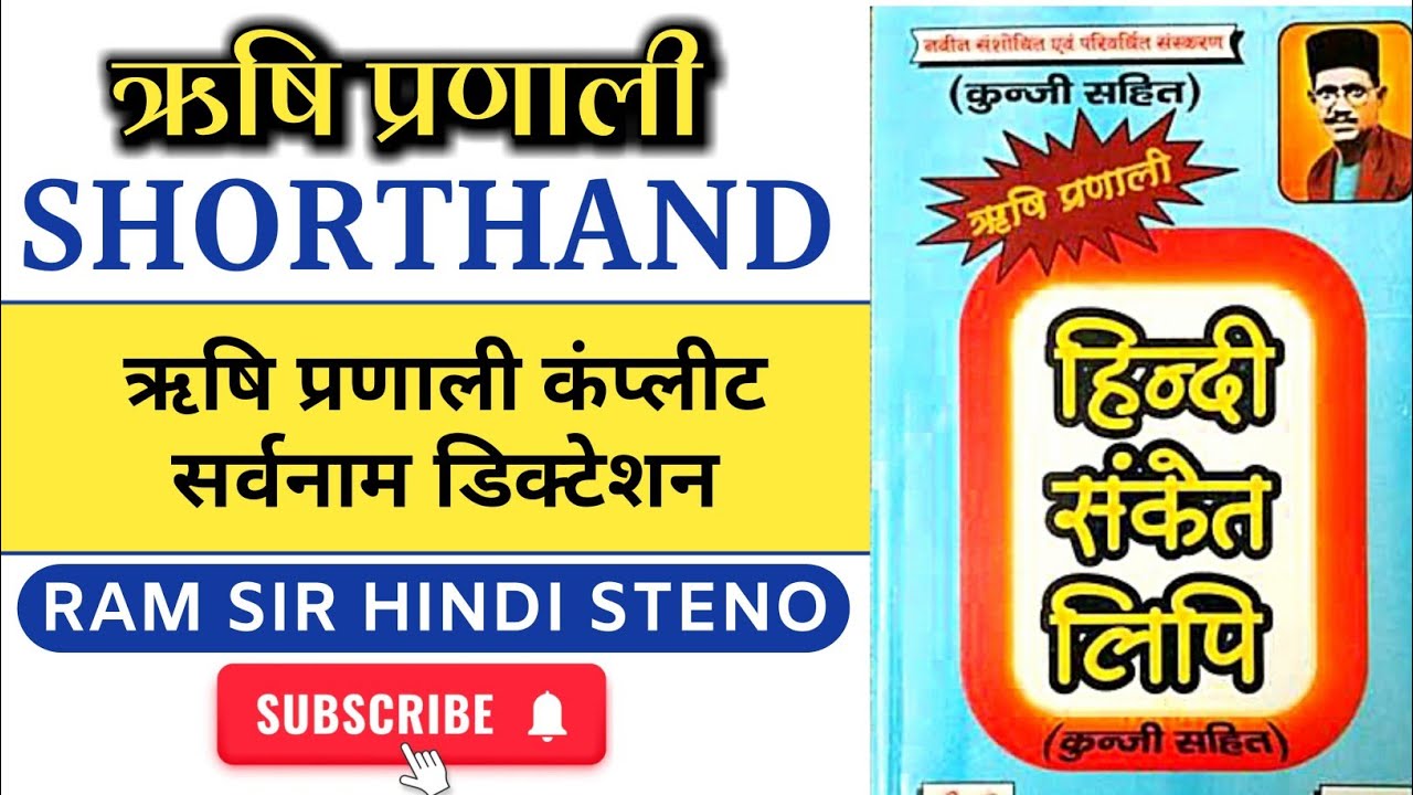 ऋषि प्रणाली सर्वनाम डिक्टेशन | sarvnam dictation | shorthand | steno | Ram sir Hindi Steno| ssc | hc