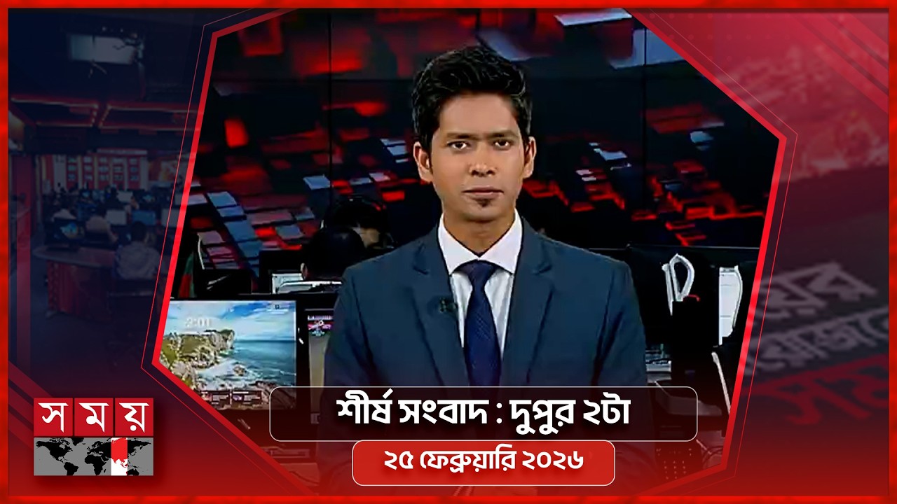 শীর্ষ সংবাদ | দুপুর ২টা  | ২৫ ফেব্রুয়ারি ২০২৬ | Somoy TV Headline 2pm | Latest Bangladeshi News