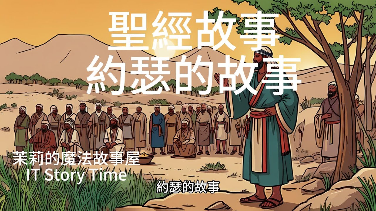 聖經故事 創世紀 約瑟的故事 從夢想家到埃及宰相的神奇旅程 從被賣為奴到成為宰相 信心與寬恕的力量 如何在困境中找到希望與救贖 約瑟的夢想與命運的逆轉