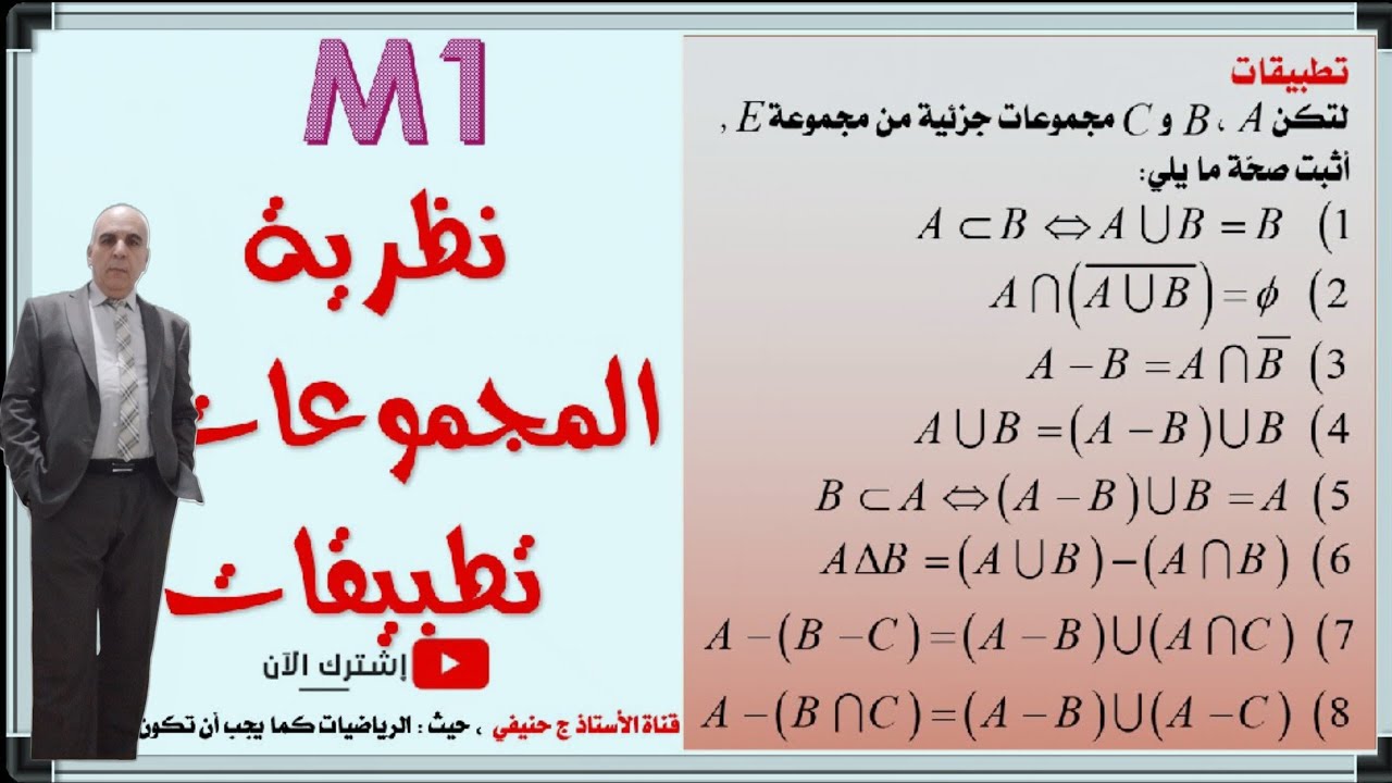 مقياس الرياضيات 1: 1ـ مبادئ نظرية المجموعات (تمارين تطبيقية)