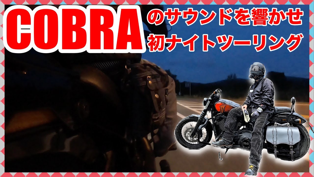 【ストリートボブ114】初めてのナイトツーリングは山道！COBRAの低音を響かせてやったぜ！