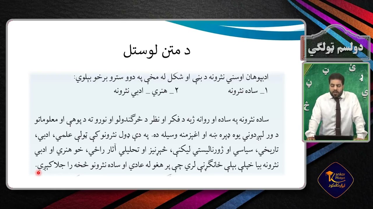 پشتو صنف دوازدهم - جلسه سی ام