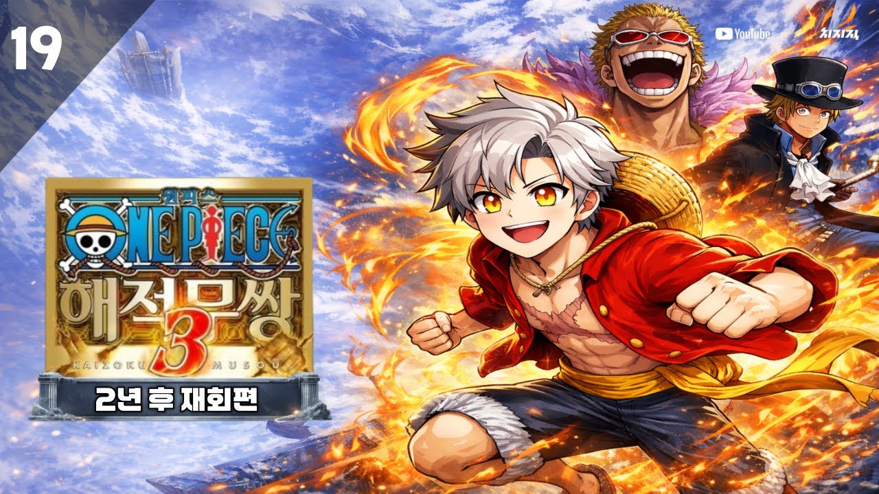 #19 2년 후 재회편ㅣ원피스 해적무쌍 3 (ONE PIECE: PIRATE WARRIORS 3)