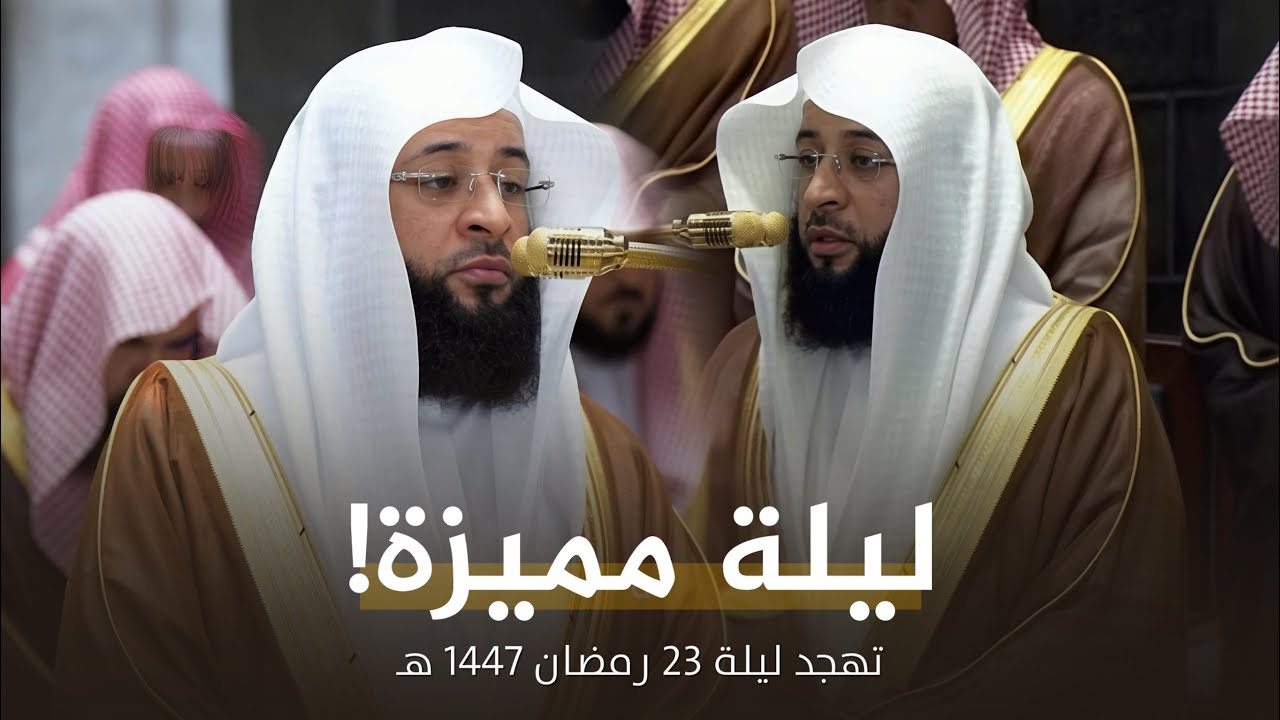 ليلة مميزة! الشيخ بدر التركي من تهجد ليلة 23 رمضان 1447 هـ